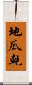 地瓜乾 Scroll