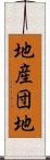 地産団地 Scroll