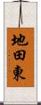 地田東 Scroll