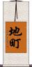 地町 Scroll