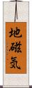 地磁気 Scroll