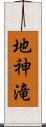 地神滝 Scroll