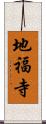 地福寺 Scroll