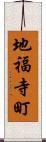 地福寺町 Scroll