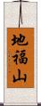 地福山 Scroll