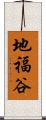 地福谷 Scroll