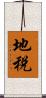 地税 Scroll
