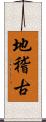 地稽古 Scroll