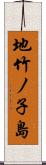 地竹ノ子島 Scroll