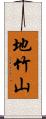 地竹山 Scroll
