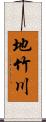 地竹川 Scroll