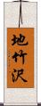 地竹沢 Scroll