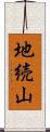 地続山 Scroll