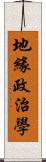 地緣政治學 Scroll