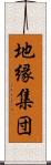 地縁集団 Scroll