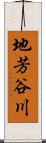 地芳谷川 Scroll