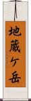 地蔵ケ岳 Scroll