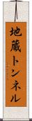 地蔵トンネル Scroll