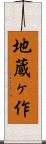 地蔵ヶ作 Scroll