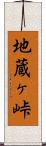 地蔵ヶ峠 Scroll