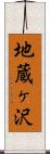 地蔵ヶ沢 Scroll
