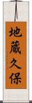 地蔵久保 Scroll