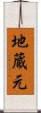地蔵元 Scroll