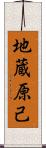 地蔵原己 Scroll