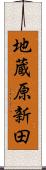 地蔵原新田 Scroll