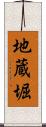 地蔵堀 Scroll