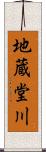 地蔵堂川 Scroll