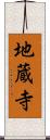 地蔵寺 Scroll