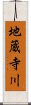 地蔵寺川 Scroll