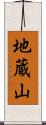 地蔵山 Scroll
