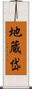 地蔵岱 Scroll