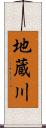 地蔵川 Scroll