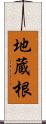 地蔵根 Scroll