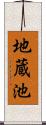 地蔵池 Scroll