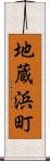 地蔵浜町 Scroll