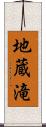 地蔵滝 Scroll