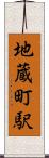 地蔵町駅 Scroll