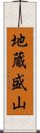 地蔵盛山 Scroll