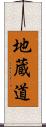 地蔵道 Scroll