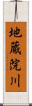 地蔵院川 Scroll