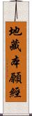 地藏本願經 Scroll