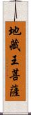 地藏王菩薩 Scroll