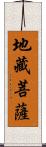 地藏菩薩 Scroll