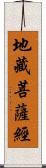 地藏菩薩經 Scroll