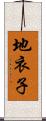 地衣子 Scroll