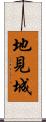 地見城 Scroll